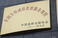 2011年pp电子荣获“天下文明诚信优质效劳驾校”